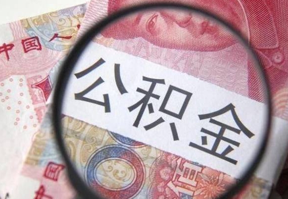 宁阳公积金取出（公积金取出怎么办理）