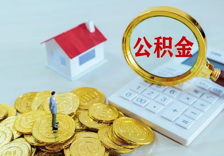 宁阳公积金取出（公积金取出怎么办理）